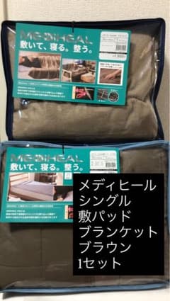 ワークマン メディヒール 敷きパッドとブランケット シングル ブラウン