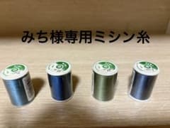 みち様専用 ミシン糸のサムネイル