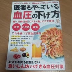 医者もやっている血圧の下げ方のサムネイル