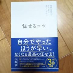 任せるコツのサムネイル