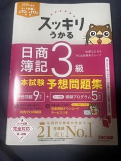 スッキリうかる 日商簿記 3級 予想問題集 2025年度版のサムネイル