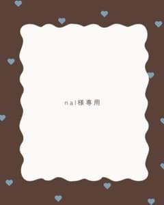 nal様専用のサムネイル