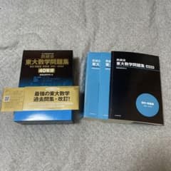 鉄緑会 東大数学問題集 資料・問題篇/解答篇 1981-2020〔40年分〕 100000009003353851_10208_002.jpg