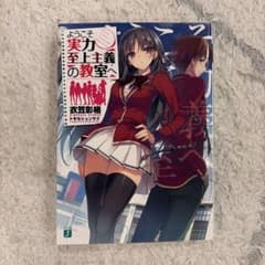 ようこそ実力至上主義の教室へ 文庫本のサムネイル