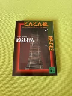 どんどん橋、落ちたのサムネイル