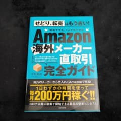 Amazon 海外メーカー直取引完全ガイドのサムネイル