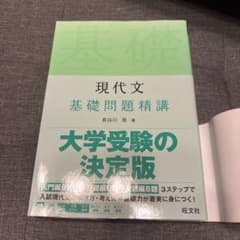 現代文 基礎問題精講 長谷川晃 旺文社のサムネイル