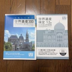 世界遺産検定 2級公式テキスト 1・2級公式過去問題集 2冊セットのサムネイル