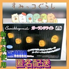 【オンクレ美品】すみっコぐらし ガーランドライト /新品 /箱無し