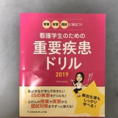 看護学生のための重要疾患ドリル 2019のサムネイル