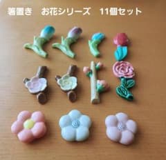 箸置き お花シリーズ 11個セット 陶器製のサムネイル