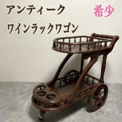 アンティーク トロリーワゴン ワインラックワゴン キッチンワゴン