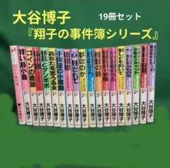 大谷博子 『翔子の事件簿シリーズ!!』 19冊セット - メルカリ
