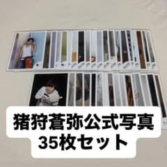 猪狩蒼弥 公式写真 35枚セットのサムネイル