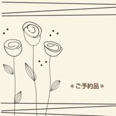 ご予約品のサムネイル
