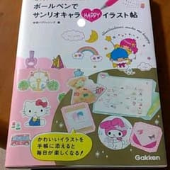 ボールペンでサンリオキャラHAPPYイラスト帖 : 誰でもすぐにかんたん&かわ…のサムネイル
