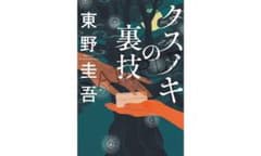 【非売品】小説：クスノキの裏技／東野圭吾のサムネイル