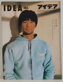 IDEA 283 アイデア 2000年11月号 立花文穂特集