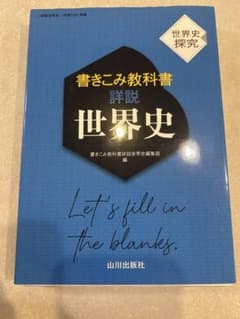 書きこみ教科書 詳説世界史 世界史探究 山川出版社のサムネイル