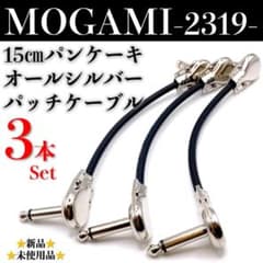 MOGAMI・モガミ2319】15㎝ パンケーキプラグパッチケーブル3本セット