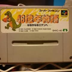 46億年物語 スーパーファミコンのサムネイル