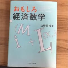 おもしろ経済数学のサムネイル
