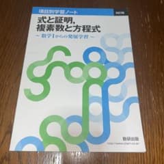 式と証明，複素数と方程式 改訂版のサムネイル