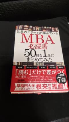 MBA必読書 50冊を1冊にまとめてみたのサムネイル
