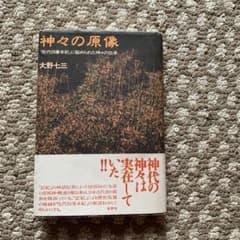 神々の原像　『先代旧事本紀』に秘められた神々の伝承のサムネイル