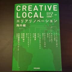 CREATIVE LOCAL エリアリノベーション海外編のサムネイル