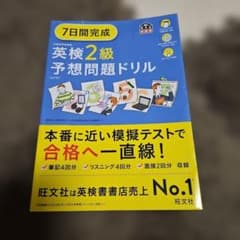 7日間完成英検2級予想問題ドリルのサムネイル