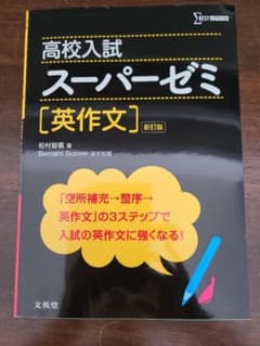 【英作文ワーク】高校入試スーパーゼミ 英作文のサムネイル