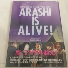 嵐 写真集 新品未開封 ARASHI IS ALIVE!のサムネイル