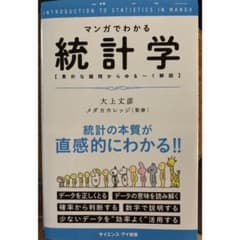 マンガでわかる統計学 : 素朴な疑問からゆる～く解説のサムネイル