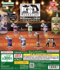 ミッケラー ビール ミニチュア チャーム 2個セットのサムネイル