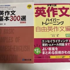 英作文基本300選 & 英作文ハイパートレーニングのサムネイル