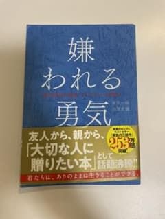 嫌われる勇気 : 自己啓発の源流「アドラー」の教えのサムネイル
