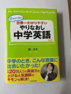 世界一わかりやすい やりなおし中学英語のサムネイル