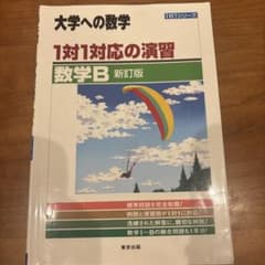 大学への数学 1対1対応の演習 数学B 新訂版のサムネイル