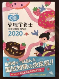 クエスチョン・バンク 管理栄養士国家試験問題解説 2020のサムネイル
