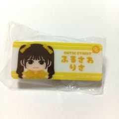 古澤里紗 ネームバッジ ランダムカプセルのサムネイル