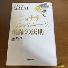 ビジョナリーカンパニー 2のサムネイル