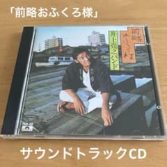 CD 萩原健一主演ドラマ「前略おふくろ様」サウンドトラックCD井上堯之バンド CD 萩原健一主演ドラマ「前略おふくろ様」サウンドトラックCD井上堯之