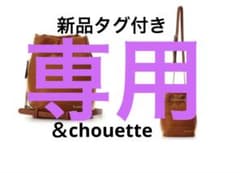 新品未使用　巾着　バッグ　レディース　チェーン付き　メルカリ便匿名配送 新品タグ付き＆chouette アンドシュエットチェーンショルダーバッグ