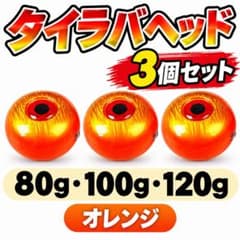 タイラバヘッド 3個セット 80g 100g 120g オレンジ　鉛　遊動式のサムネイル