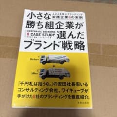 小さな勝ち組企業が選んだブランド戦略 人が人を呼ぶブランディング実践企業8の実例のサムネイル