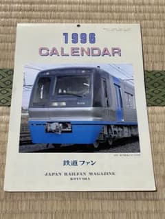 鉄道ファン付録 1996年カレンダー - メルカリ