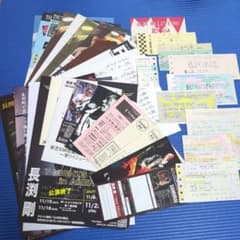 長渕剛　フライヤー・ハガキ・チケット半券等　まとめて 長渕剛 フライヤー・ハガキ・チケット半券等 まとめて - メルカリ