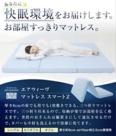 エアウィーヴ マットレス スマートZ シングル 9cm厚 - メルカリ