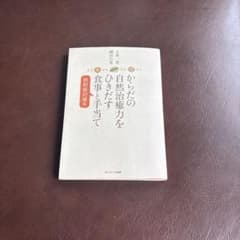からだの自然治癒力をひきだす食事と手当て 放射能対策編のサムネイル